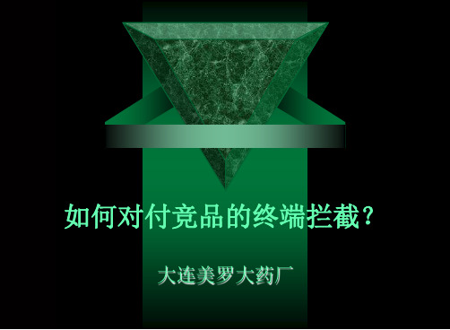 如何对付竞品的终端拦截？ppt课件