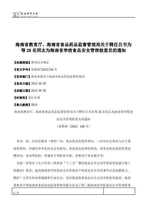 海南省教育厅、海南省食品药品监督管理局关于聘任吕书为等28名同