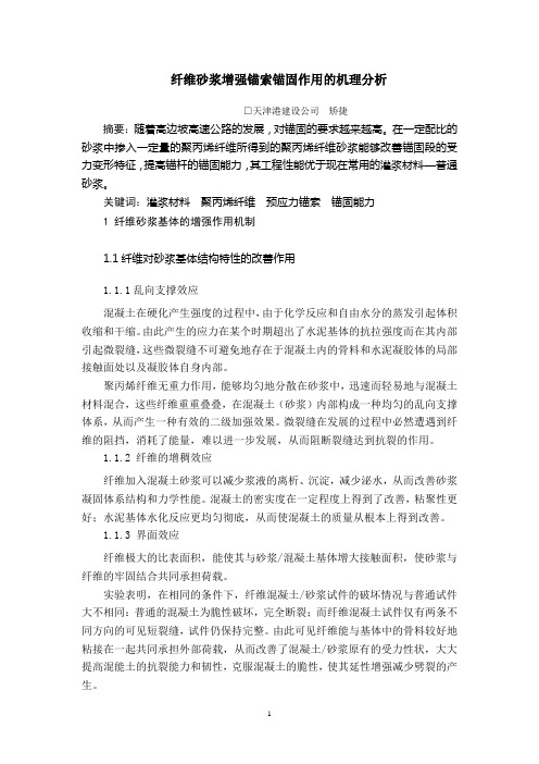 纤维砂浆增强锚索锚固作用的机理分析