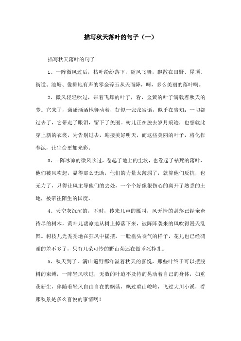 描写秋天落叶的句子(一)