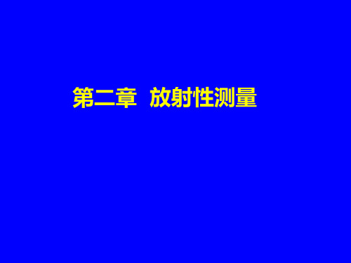 放射性测量完整.ppt