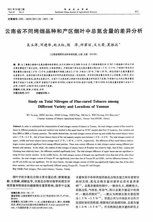 云南省不同烤烟品种和产区烟叶中总氮含量的差异分析