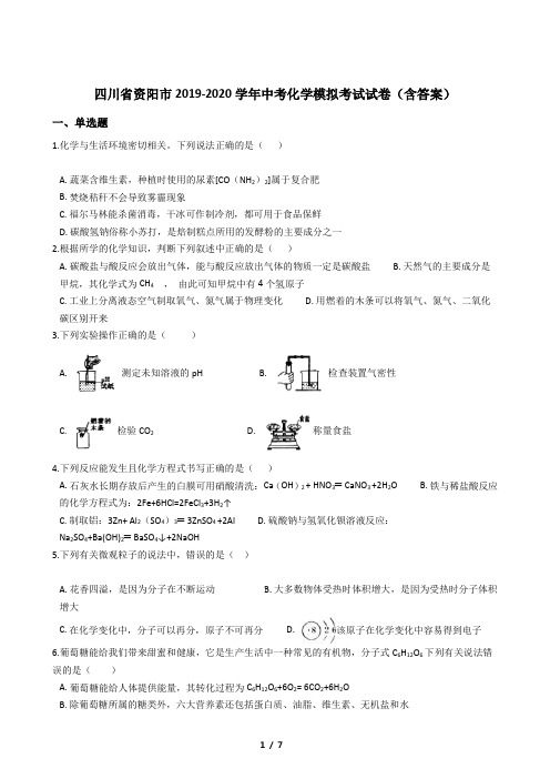 四川省资阳市2019-2020学年中考化学模拟考试试卷(含答案)