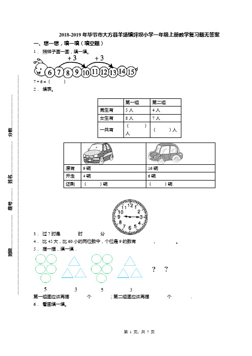 2018-2019年毕节市大方县羊场镇坪坝小学一年级上册数学复习题无答案