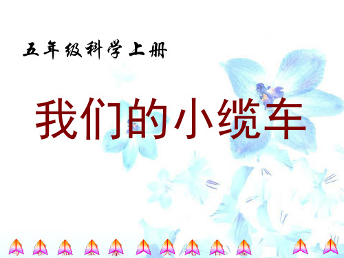五年级上册科学课件- 4.1 我们的小缆车｜教科版 (共15张PPT)