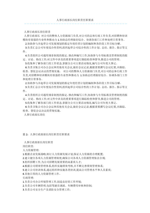 人事行政部长岗位职责任职要求