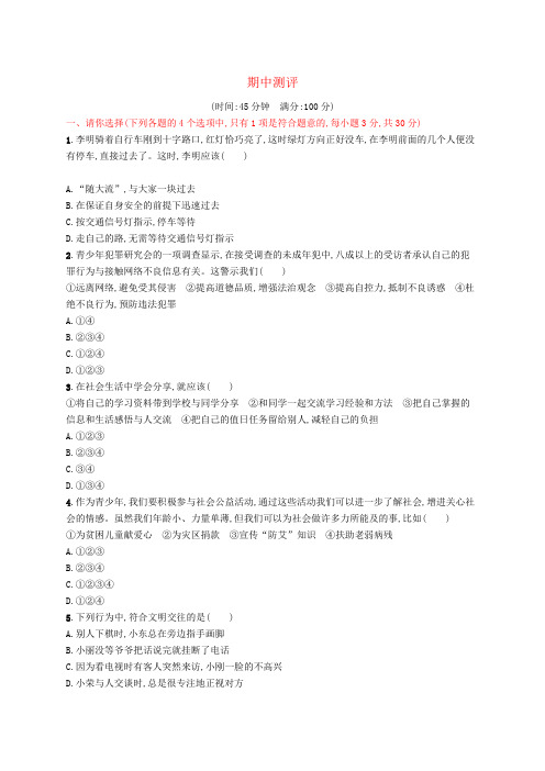 八年级道德与法治上册期中测评新人教版
