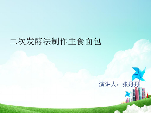 【优】二次发酵法制作主食面包最全PPT资料