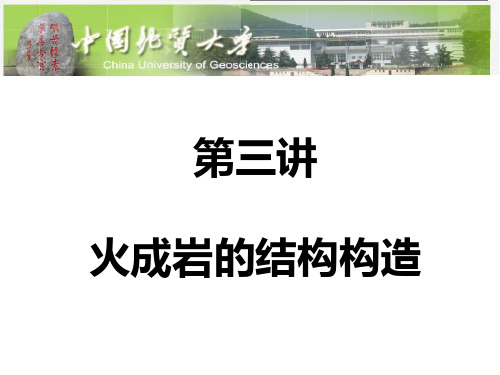 岩浆岩 2 第二讲 火成岩的结构构造