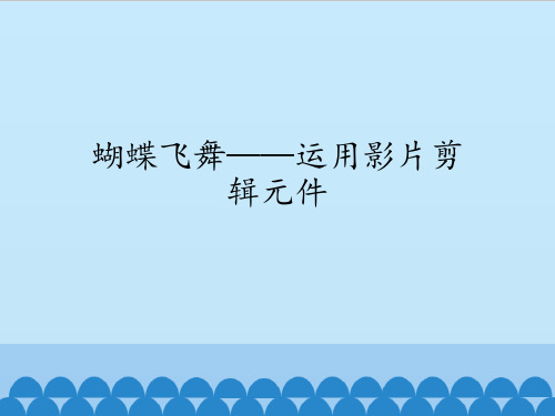 五年级上册信息技术课件-第9课 蝴蝶飞舞—运用影片剪辑元件∣粤教版 (共14张PPT)