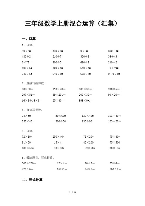 三年级数学上册混合运算(汇集)