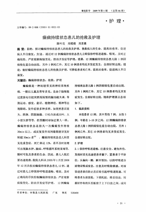 癫痫持续状态患儿的抢救及护理