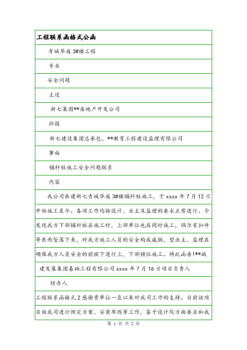 工程联系函格式公函.doc