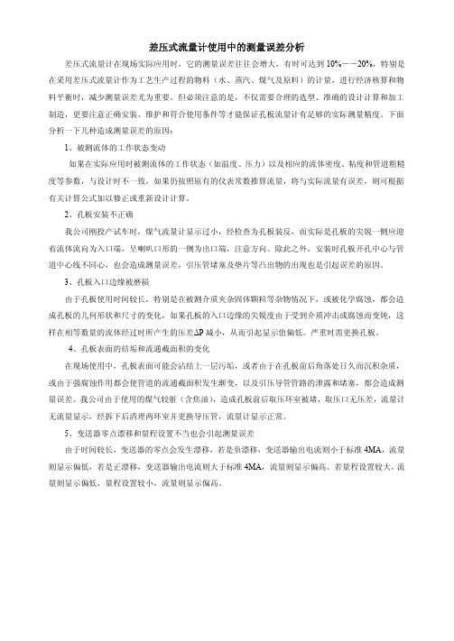 差压式流量计误差分析