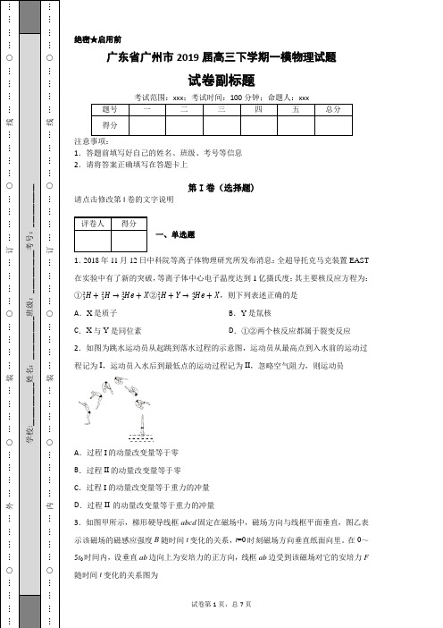 广东省广州市2019届高三下学期一模物理试题-1166c855153c459785a7ee38cddf540d