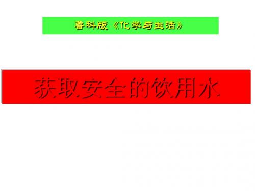 获取安全的饮用水 PPT课件1 鲁科版