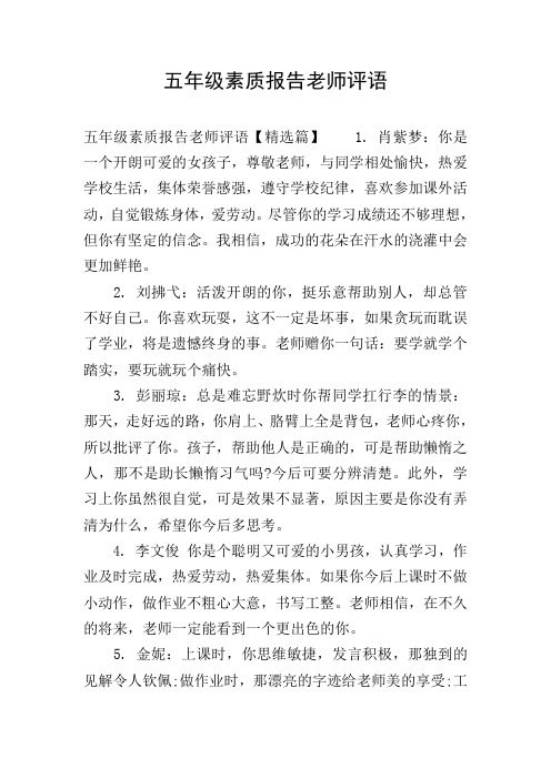 五年级素质报告老师评语