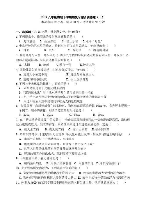 2014年八年级物理下学期期末训练题一试题卷