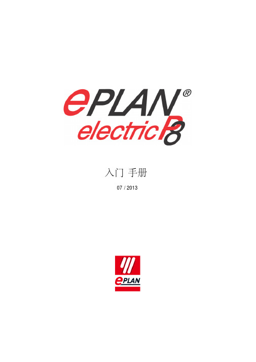 EPLAN Electric P8官方入门手册