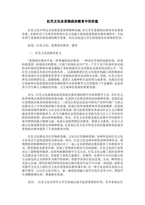 红色文化在思想政治教育中的价值