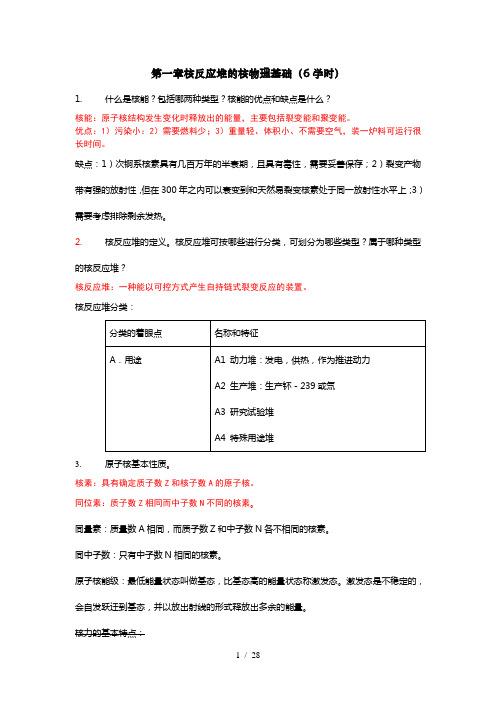 核反应堆物理复习重点答案