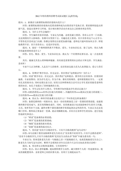 最新精品20 17年特岗教师招聘考试面试题汇总(附答案)【名师精编 整理】