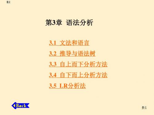 编译原理教程 第3章 语法分析
