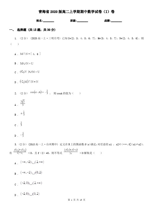 青海省2020版高二上学期期中数学试卷(I)卷