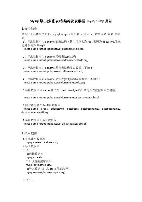 MySQL备份(多张表)表结构及表数据 mysqldump用法