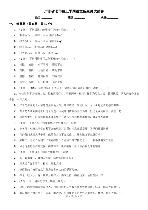 广东省七年级上学期语文新生测试试卷