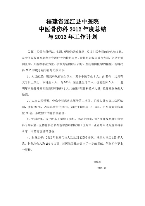 2012骨科年度总结及2013年工作计划