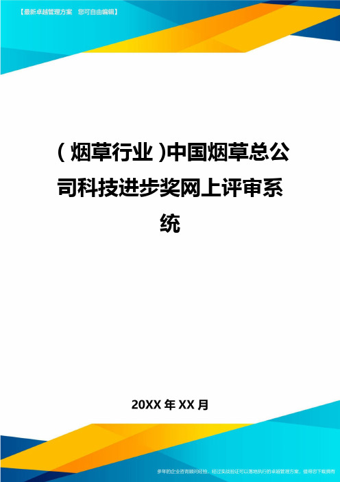 2020年(烟草行业)中国烟草总公司科技进步奖网上评审系统