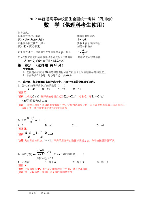 2012年普通高等学校招生全国统一考试(四川卷)数学试题 (理科) 解析版