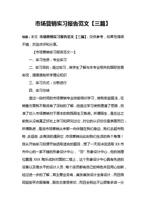市场营销实习报告范文【三篇】