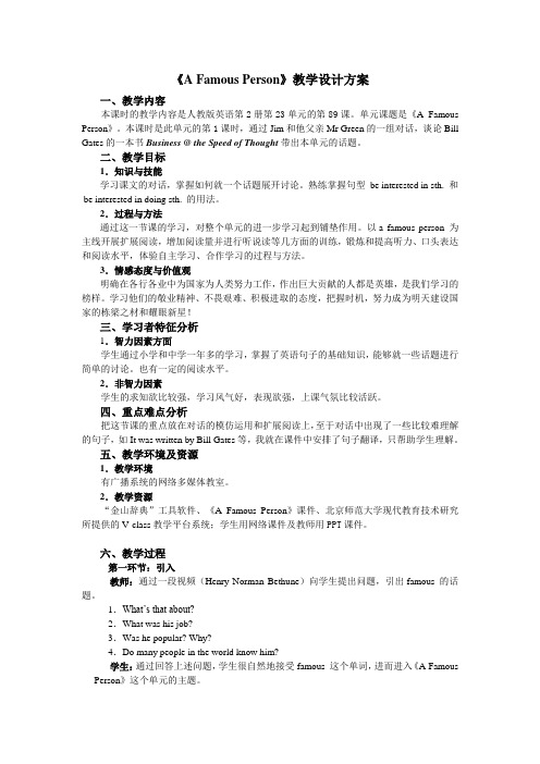 《A Famous Person》教学设计方案