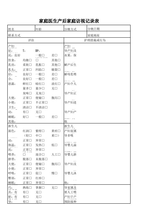 家庭医生产后回访登记表