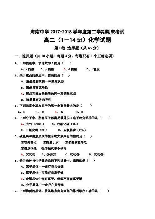 海南省海南中学17-18学年高二下学期期末考试(化学理有答案) 精品
