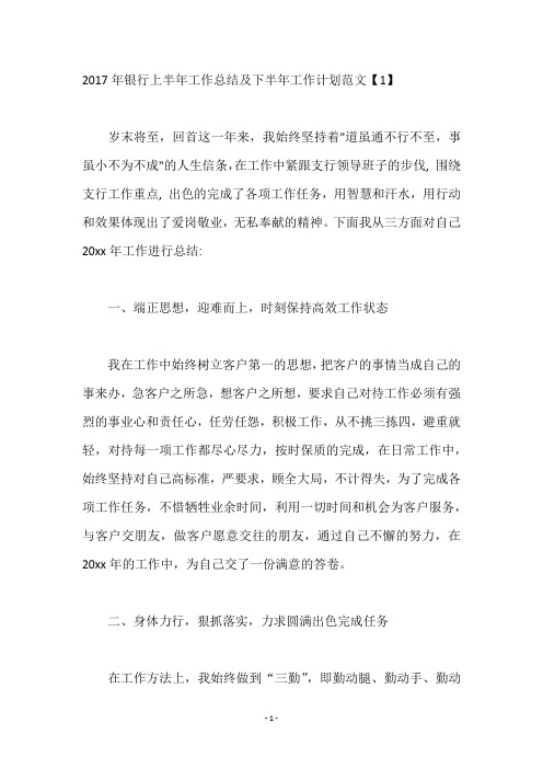 2017年银行上半年工作总结及下半年工作计划范文E