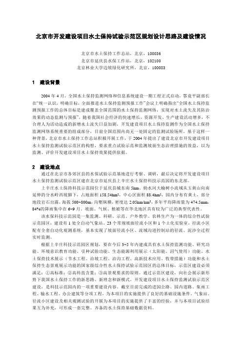北京市开发设项目水土保持试验示范区规划设计思路及建设