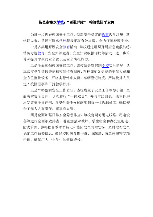 昌邑市潍水学校：“四道屏障” 构筑校园平安网