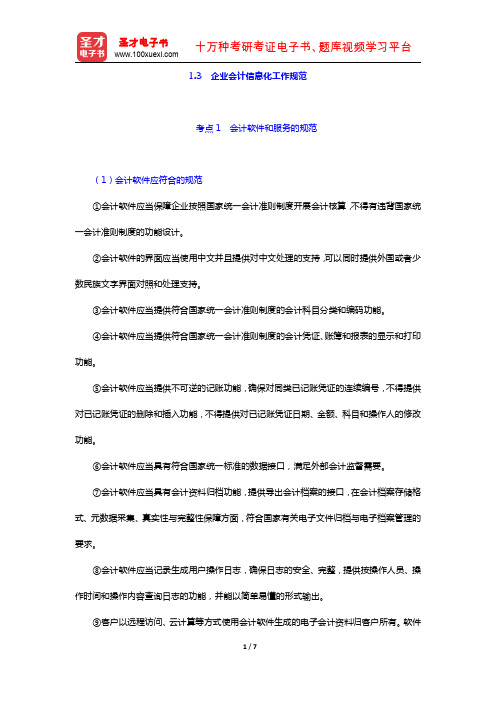 黑龙江省会计从业资格考试《会计电算化》专用教材(考点精讲 企业会计信息化工作规范)【圣才出品】
