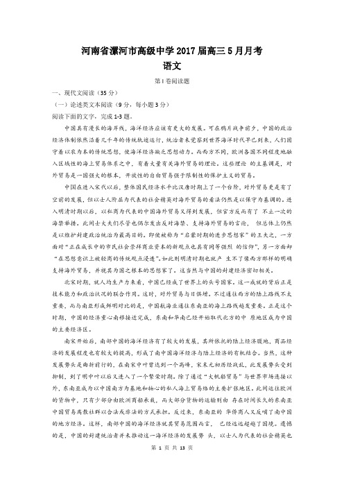 语文卷·2017届河南省漯河高中高三5月月考(联考)
