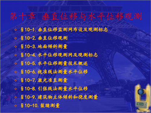 垂直位移与水平观测 ppt课件
