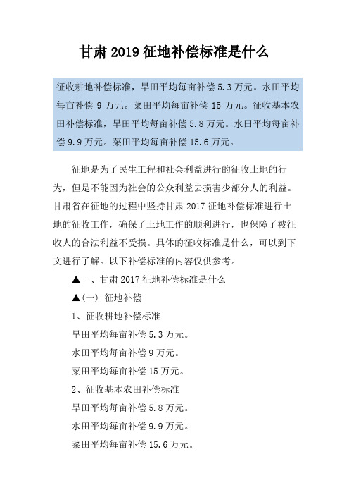 甘肃2019征地补偿标准是什么
