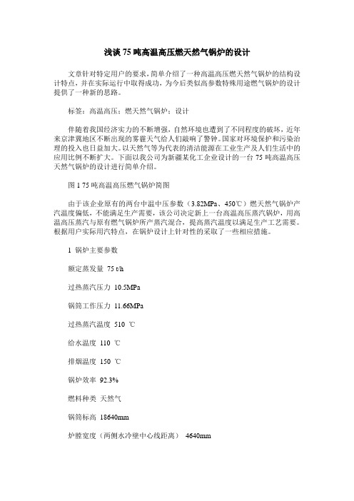 浅谈75吨高温高压燃天然气锅炉的设计
