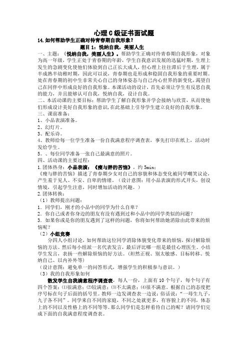 心理C级证书面试题14_如何帮助学生正确对待青春期自我形象
