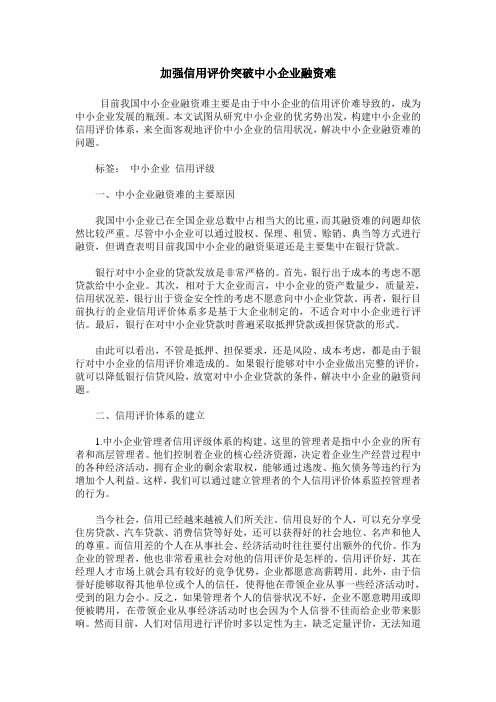 加强信用评价突破中小企业融资难