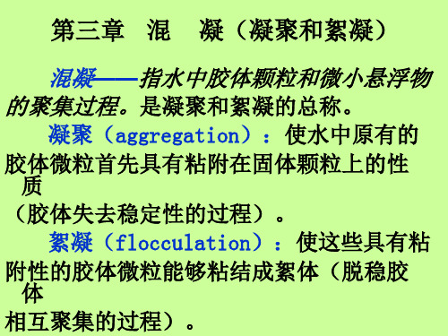水质工程学课件第三章3.1-3.4