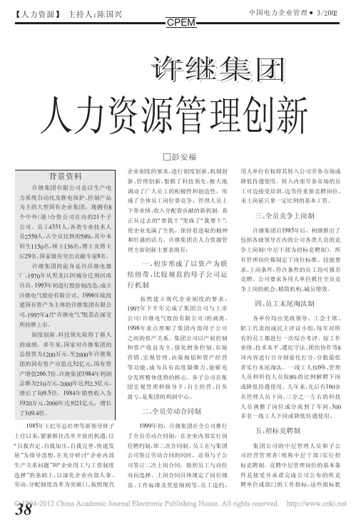 许继集团人力资源管理创新_彭安福