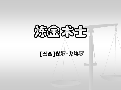 《炼金术士》